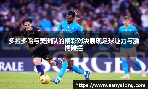 多拉多哈与美洲队的精彩对决展现足球魅力与激情碰撞