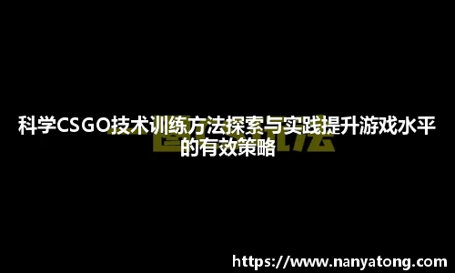 科学CSGO技术训练方法探索与实践提升游戏水平的有效策略