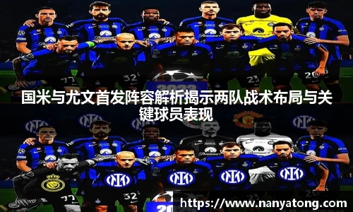 国米与尤文首发阵容解析揭示两队战术布局与关键球员表现