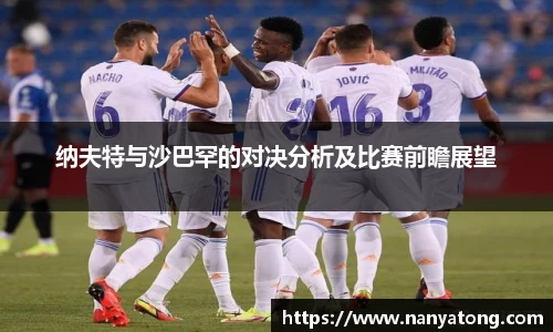 纳夫特与沙巴罕的对决分析及比赛前瞻展望