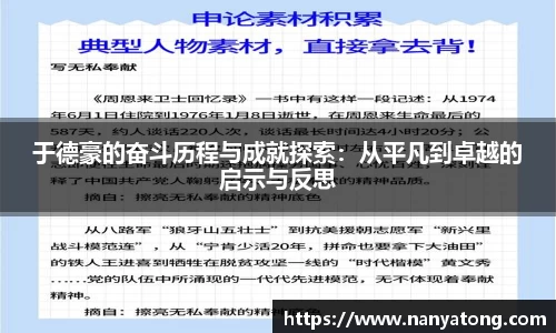 于德豪的奋斗历程与成就探索：从平凡到卓越的启示与反思